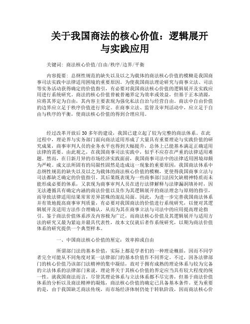 关于我国商法的核心价值逻辑展开与实践应用