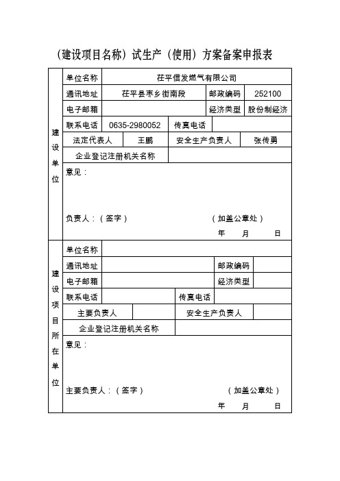 建设项目名称试生产使用方案备案申报表