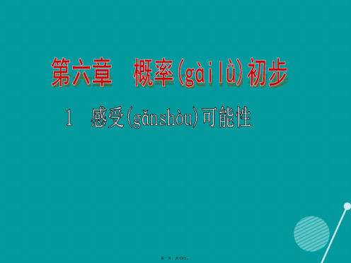 七年级数学下册6.1感受可能性课件(新版)北师大版[1]