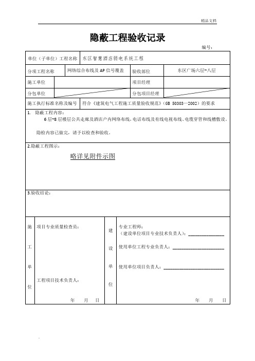 隐蔽工程弱电工程检验批记录