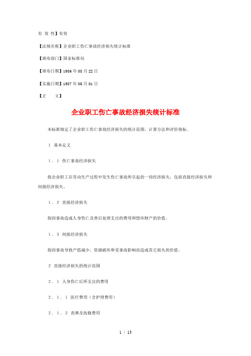 企业职工伤亡事故经济损失统计标准