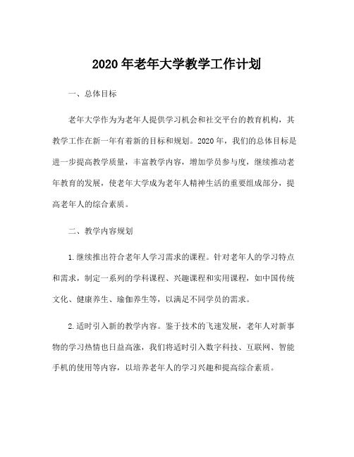 2020年老年大学教学工作计划