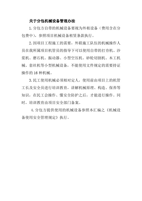 关于分包机械设备管理办法