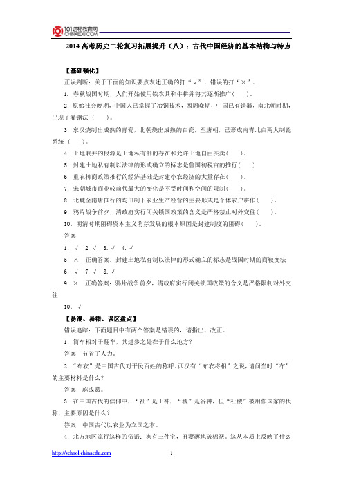 2014高考历史二轮复习拓展提升8:古代中国经济的基本结构与特点