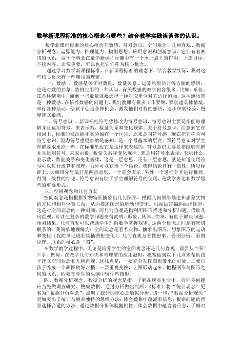 数学新课程标准的核心概念有哪些