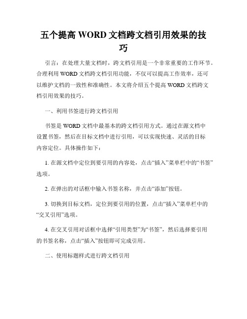 五个提高WORD文档跨文档引用效果的技巧