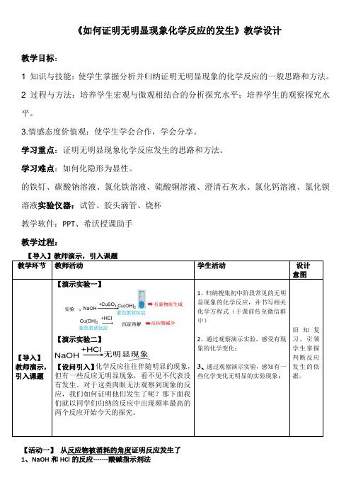 《如何证明无明显现象化学反应的发生》教学设计