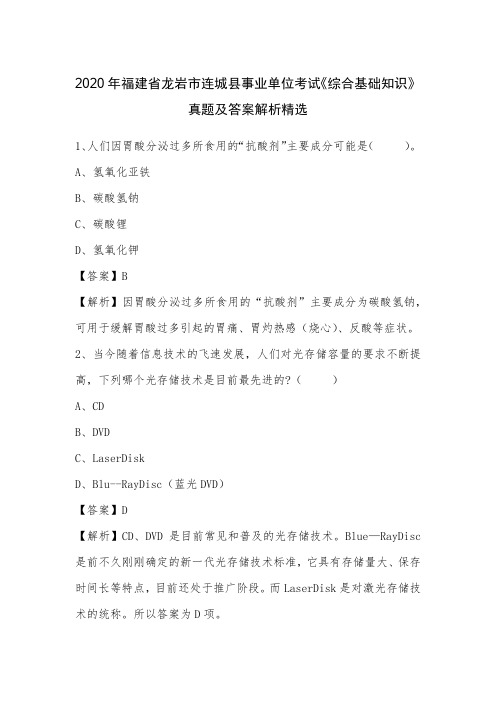 2020年福建省龙岩市连城县事业单位考试《综合基础知识》真题及答案解析