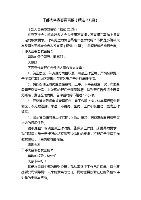 干部大会表态发言稿（精选21篇）