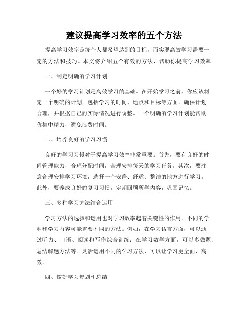 建议提高学习效率的五个方法