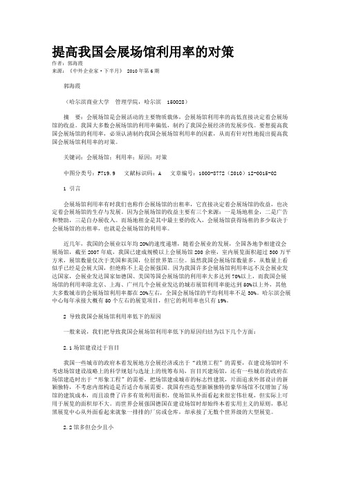 提高我国会展场馆利用率的对策