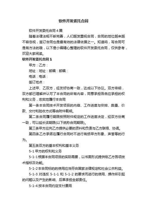 软件开发委托合同4篇