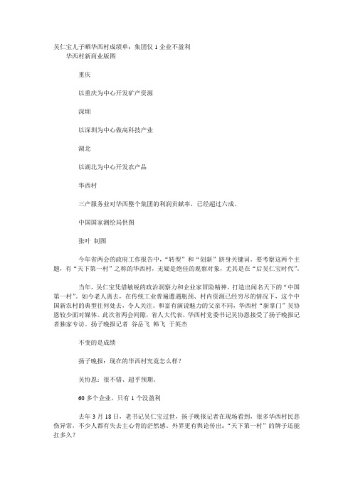 吴仁宝儿子晒华西村成绩单：集团仅1企业不盈利