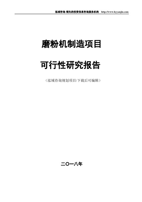 磨粉机制造项目可行性研究报告