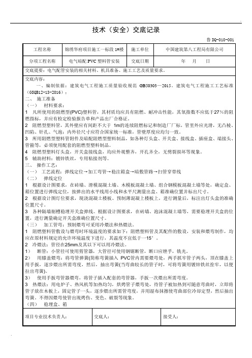 010技术交底记录-塑料管暗敷设