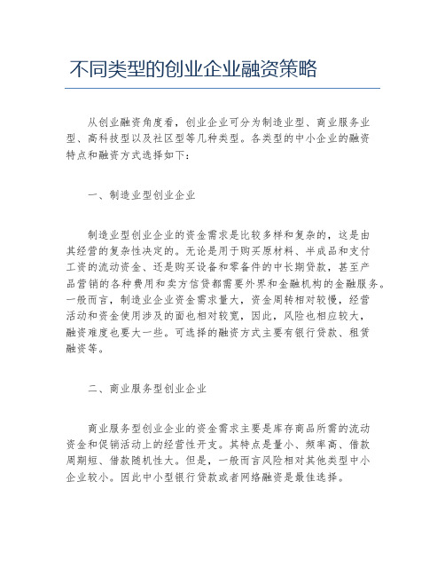 创业融资不同类型的创业企业融资策略