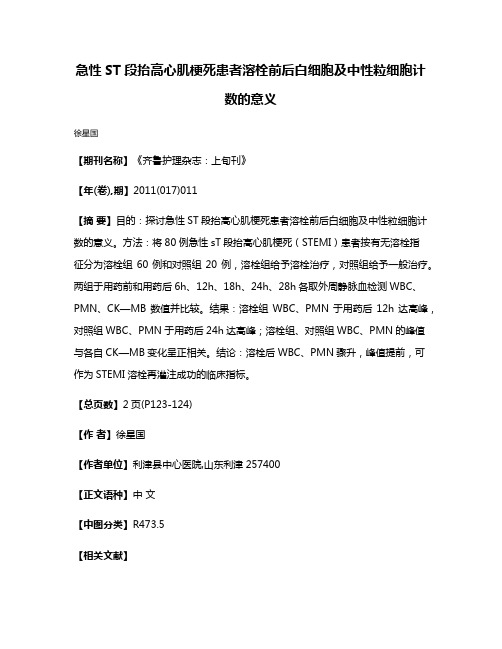 急性ST段抬高心肌梗死患者溶栓前后白细胞及中性粒细胞计数的意义