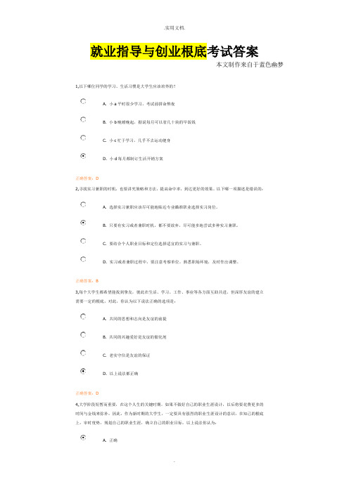 就业指导与创业基础考试答案