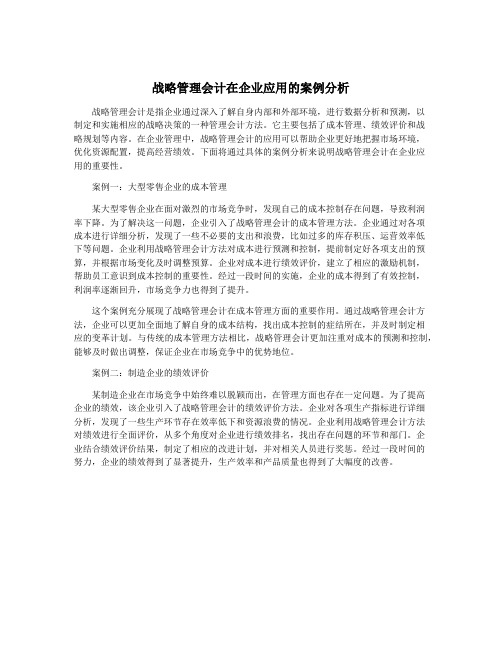 战略管理会计在企业应用的案例分析