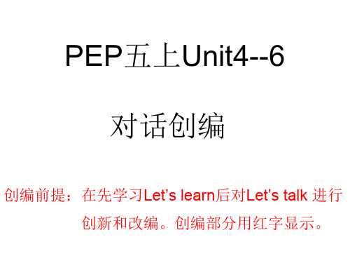 小学英语人教版(PEP)五年级上册Unit4-6对话创编