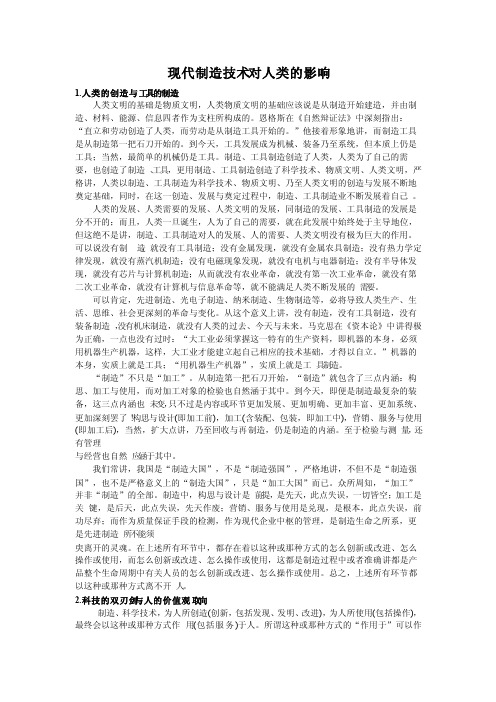 现代制造技术对人类的影响