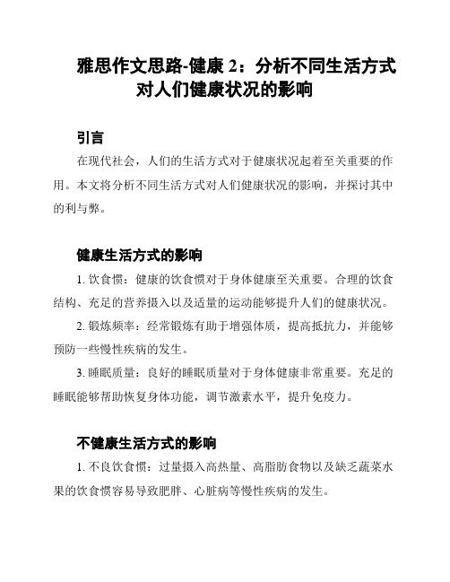 雅思作文思路-健康2：分析不同生活方式对人们健康状况的影响