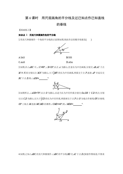 1.3   第6课时 用尺规画角的平分线及过已知点作已知直线的垂线同步练习 苏科版八年级数学上册