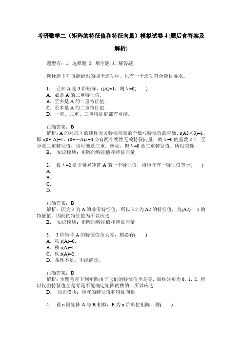 考研数学二(矩阵的特征值和特征向量)模拟试卷4(题后含答案及解析)