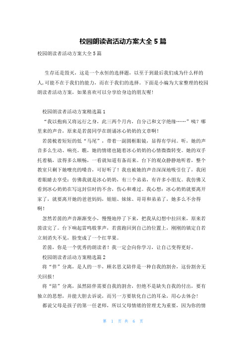 校园朗读者活动方案大全5篇