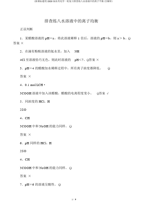 (新课标通用)2020届高考化学一轮复习排查练八水溶液中的离子平衡(含解析)