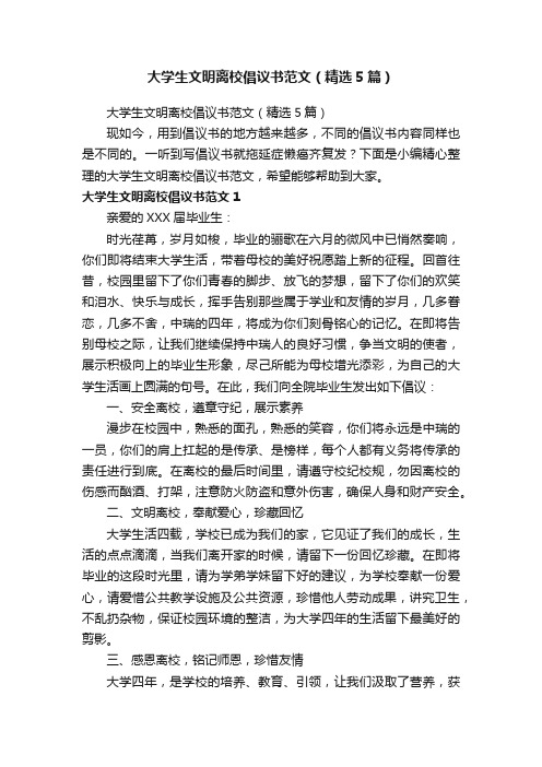 大学生文明离校倡议书范文（精选5篇）