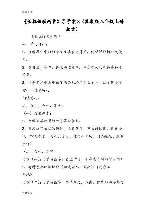 【教育资料】《长征组歌两首》导学案3(苏教版八年级上册教案)学习专用