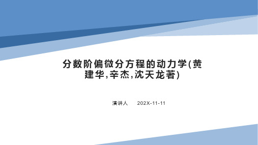 分数阶偏微分方程的动力学(黄建华,辛杰,沈天龙著)PPT模板