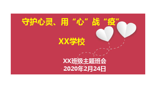 2020年《抗击疫情》主题班会课件