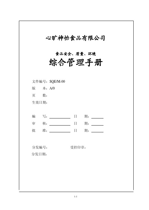 某某食品公司食品安全、质量、环境综合管理手册(PDF 60页)