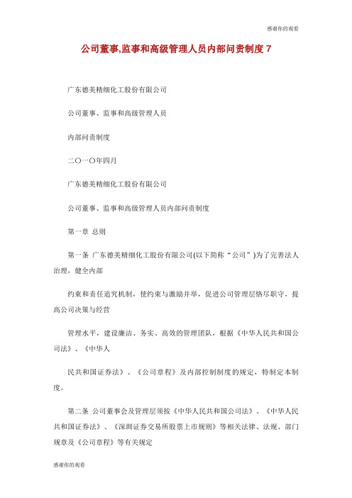 公司董事监事和高级管理人员内部问责制度.doc