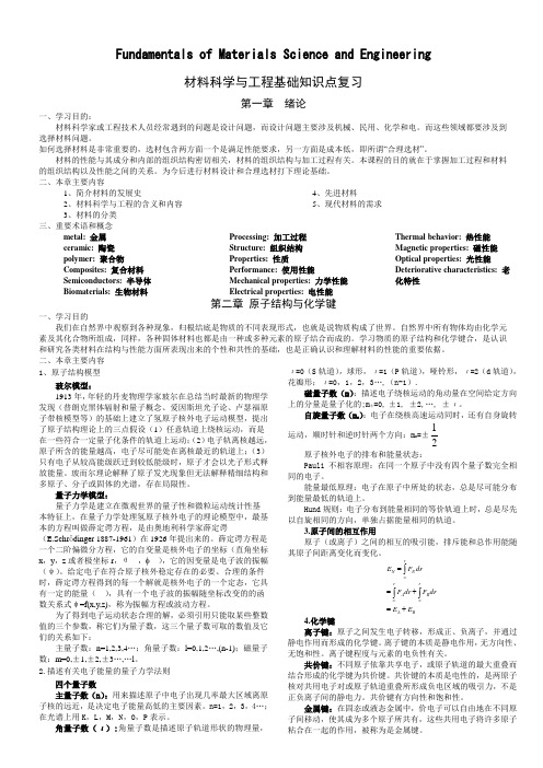 材料科学与工程基础知识点(打印版)英汉双语版