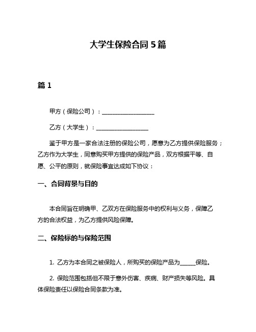 大学生保险合同5篇