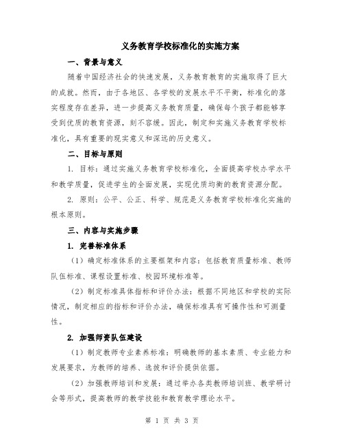 义务教育学校标准化的实施方案