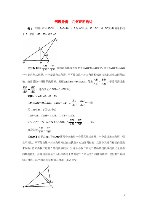 八年级数学上册 5.6 几何证明举例 例题分析 几何证明选讲(拓展)素材 (新版)青岛版