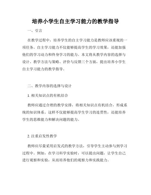 培养小学生自主学习能力的教学指导