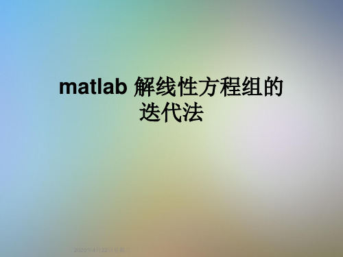 matlab 解线性方程组的迭代法