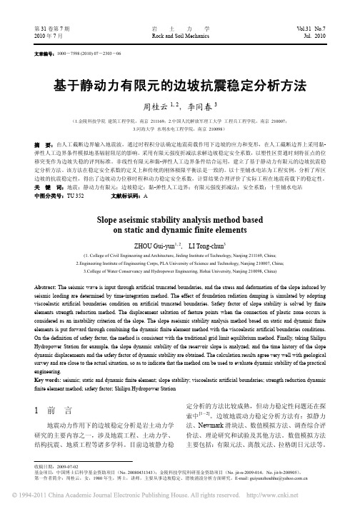 基于静动力有限元的边坡抗震稳定分析方法