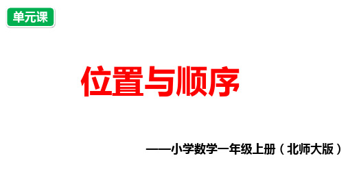 小学数学一年级上册第五单元《位置与顺序》课件