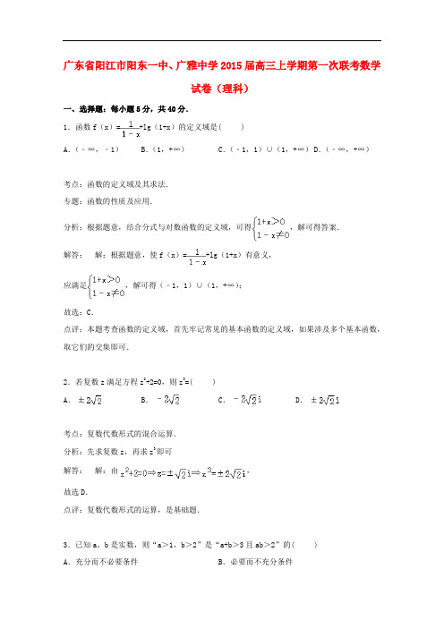 广东省阳江市阳东一中、广雅中学高三数学上学期第一次联考试卷 理(含解析)