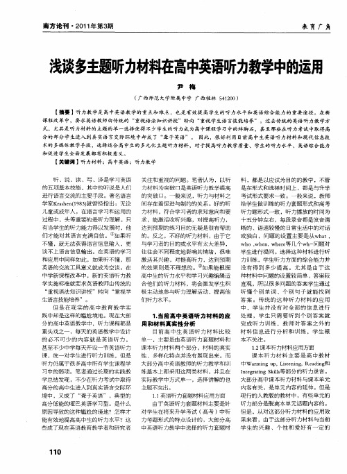 浅谈多主题听力材料在高中英语听力教学中的运用