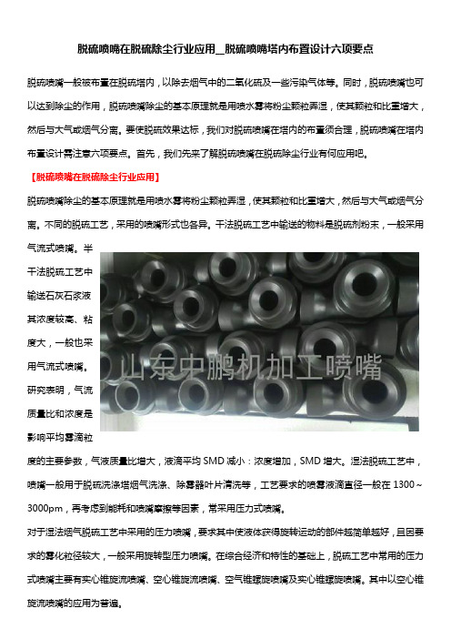 脱硫喷嘴在脱硫除尘行业应用__脱硫喷嘴塔内布置设计六项要点