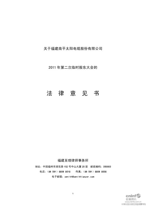 太阳电缆:2011年第二次临时股东大会的法律意见书
2011-07-21