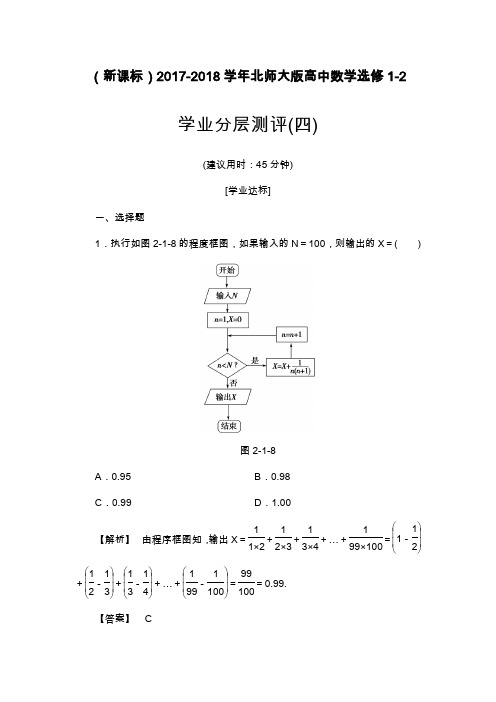 2019—2020年北师大版高中数学选修1-2全册学业分层测评4及解析.docx