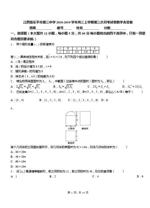 江西省乐平市第三中学2018-2019学年高三上学期第三次月考试卷数学含答案